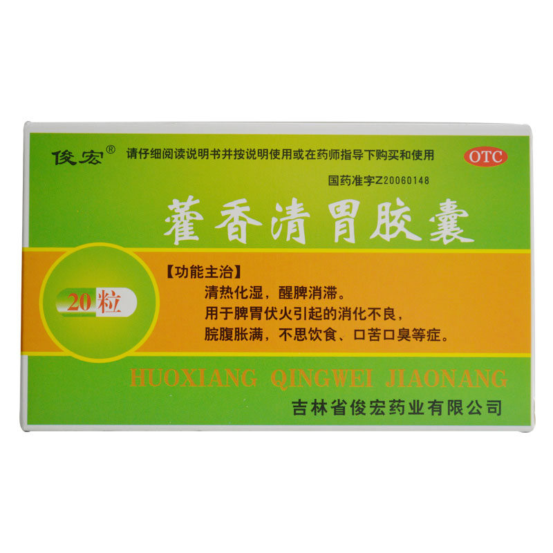 俊宏 藿香清胃胶囊 0.32g*20粒/盒